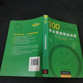 100个心理小实验：帮你更聪明地消费