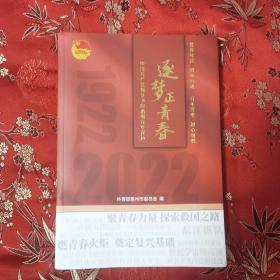 惠州青年（共青团）运动百年史志：逐梦正青春 中国共产党领导下的惠州百年青运   共青团惠州市委编    2022年3月＜20＞