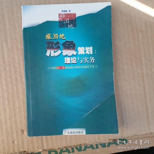 旅游目的地形象策划：理论与实务