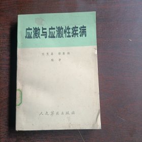 應(yīng)激與應(yīng)激性疾病(15569)