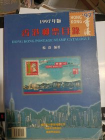 香港邮票目录 1997