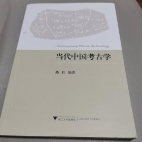当代中国考古学