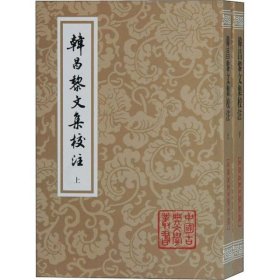 韩昌黎文集校注(全二册)(平)(中国古典文学丛书)