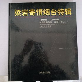 梁岩寄情烟台特辑:在烟台画的画 在烟台的日子:1998-2008