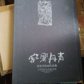 寂寞丹青 高旭奇绘画作品集