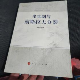 多党制与南斯拉夫分裂