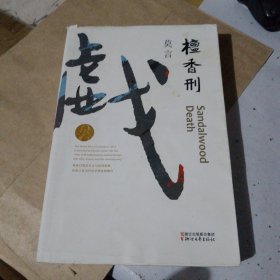 檀香刑 (莫言作品全编）