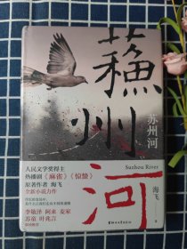 苏州河：（海飞全新力作，在刀尖和风声里行走，寻找爱与世界的真相）