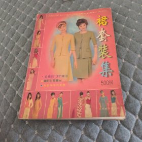 裙套装集500例