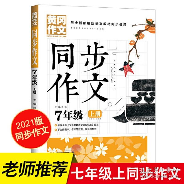 黄冈同步作文7年级上册与全新部编版语文教材同步使用老师推荐