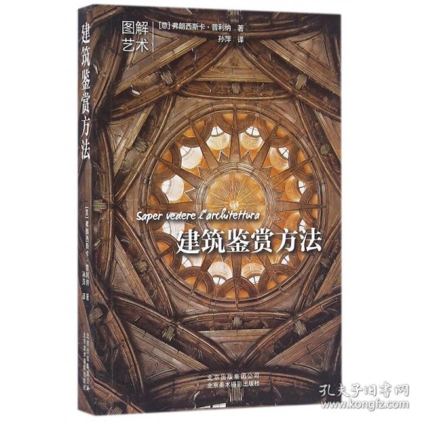 建筑鉴赏方法/图解艺术 9787805018195