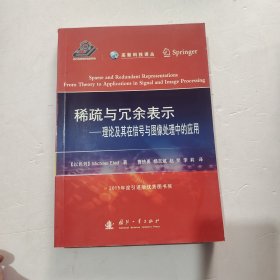 高新科技译丛：稀疏与冗余表示·理论及其在信号与图像处理中的应用（有字迹）