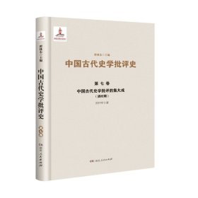 中國(guó)古代史學(xué)批評(píng)的集大成(清時(shí)期)(精)/中國(guó)古代史學(xué)批評(píng)史 劉開(kāi)軍 湖南人民出版社 9787556124411 全新正版