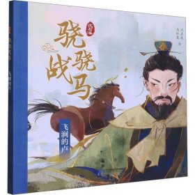 正版 飞涧的卢 沈石溪,马轩旻 二十一世纪出版社集团