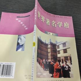 世界著名学府 : 美洲卷二