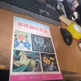 刺绣抽纱技法李永平签名本