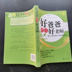 好爸爸胜过好老师：著名父教专家东子的家教新概念