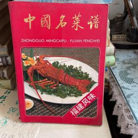 中国名菜谱一福建风味