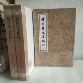 韩昌黎文集校注(全二册)(平)(中国古典文学丛书)