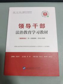 领导干部法治教育学习教材（融媒体版）