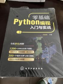 零基础Python编程入门与实战