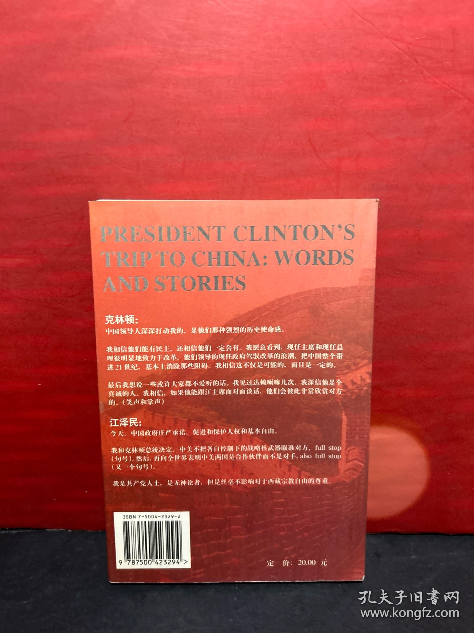 克林顿访华言行录：——美国总统的中国“建言”