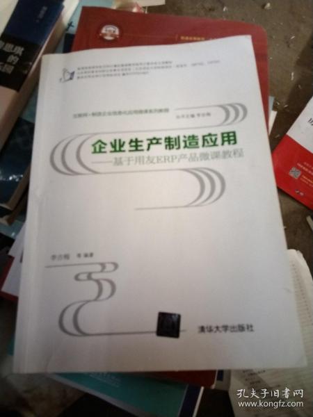 互联网+制造企业信息化应用微课系列教程·企业生产制造应用:基于用友ERP产品微课教程