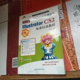 中文版Illustrator CS2标准培训教程