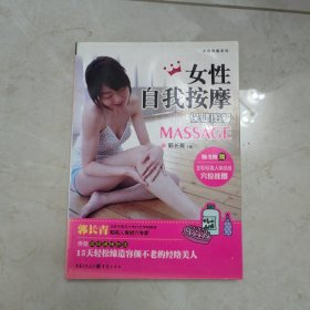 女性自我按摩保健图解（新版）