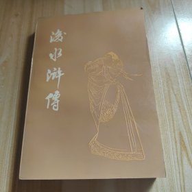 后水浒传