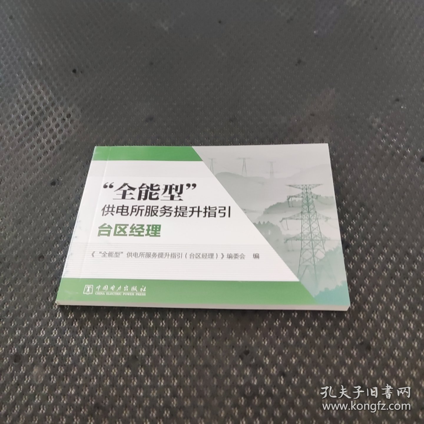 “全能型”供电所服务提升指引（台区经理）