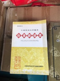 中国民间文学集成 故事歌谣选 辛集市民间文学资料第四卷