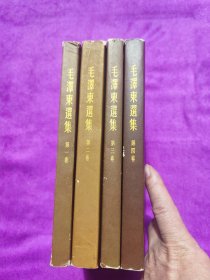 大开本毛泽东选集1-4竖版繁体！大32开毛泽东选集1-4卷！品相好是开馆、收藏、赠送领导个朋友的最佳高雅礼品！