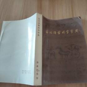 古汉语常用字字典
