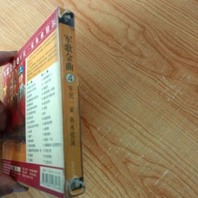 军歌金曲（四）军民一家 鱼水情深 2VCD