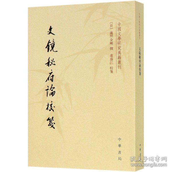 文镜秘府论校笺/中国文学研究典籍丛刊