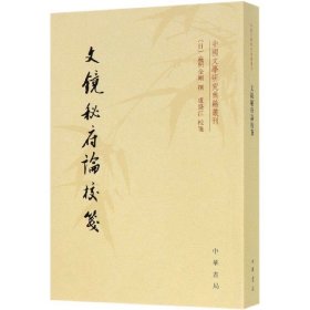 文镜秘府论校笺/中国文学研究典籍丛刊