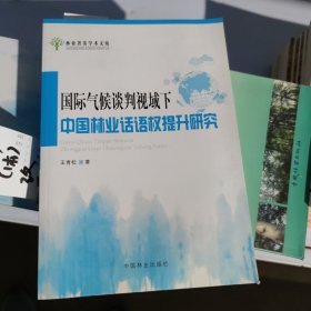 国际气候谈判视域下中国林业话语权提升研究