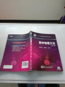 数学物理方法【无光盘】【满30包邮】