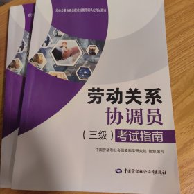 劳动关系协调员（三级）考试指南