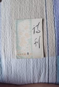 诗刊（1978年1月）