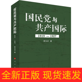 國(guó)民黨與共產(chǎn)國(guó)際 1919-1927