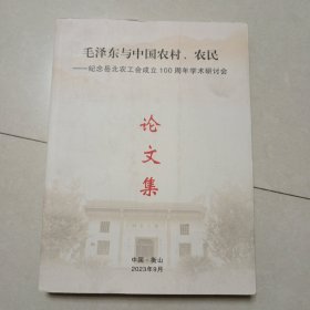 毛泽东与中国农村、农民一纪念岳北农工会成立100周年学术研讨会论文集