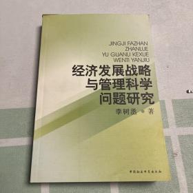 经济发展战略与管理科学问题研究