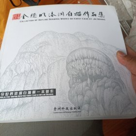 金德明溶洞白描作品集（双英对照）签赠本