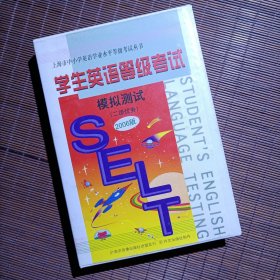 磁带/学生英语等级考试模拟测试/2006版/(二级优秀)