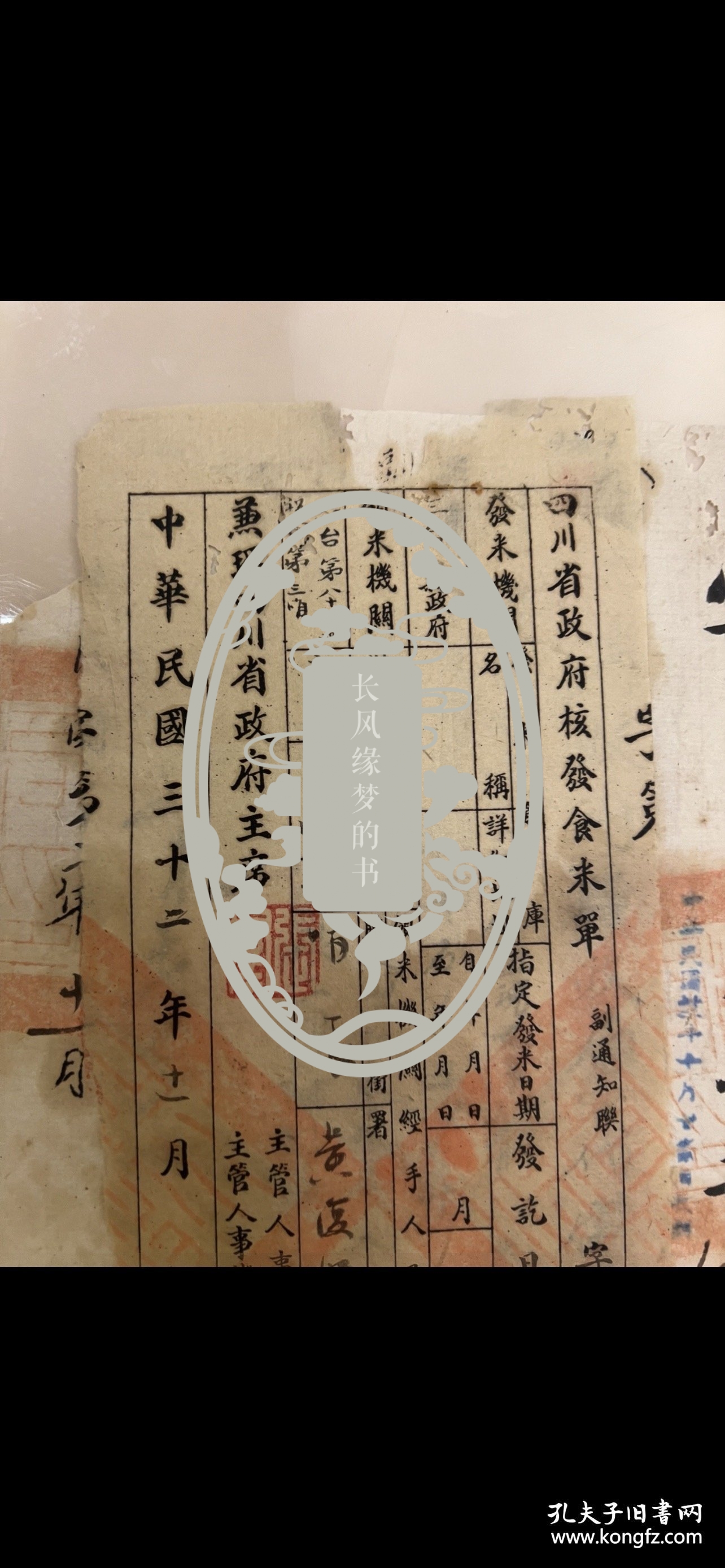 民国三十二年四川省主席张群盖章，县长吴业祥批示。都是盖的印章，不是印刷的。