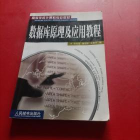 数据库原理及应用教程