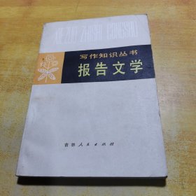 写作知识丛书报告文学