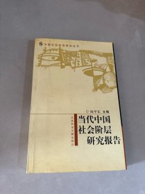 当代中国社会阶层研究报告